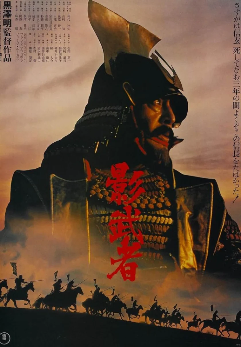 Kagemusha (影武者)