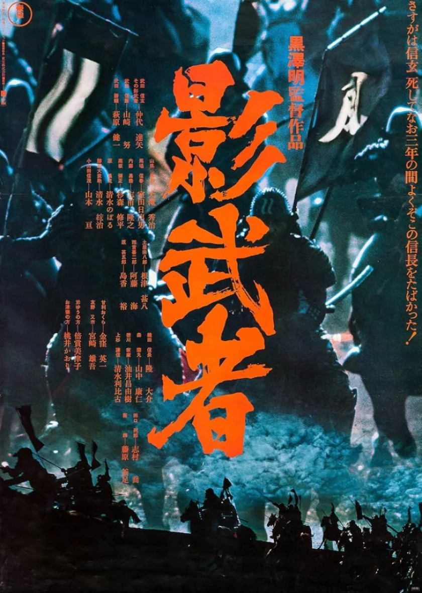 Kagemusha (影武者)