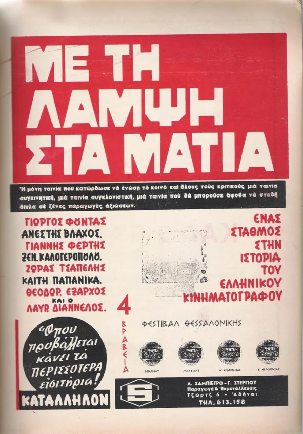 Me ti lampsi sta matia (Με τη λάμψη στα μάτια)